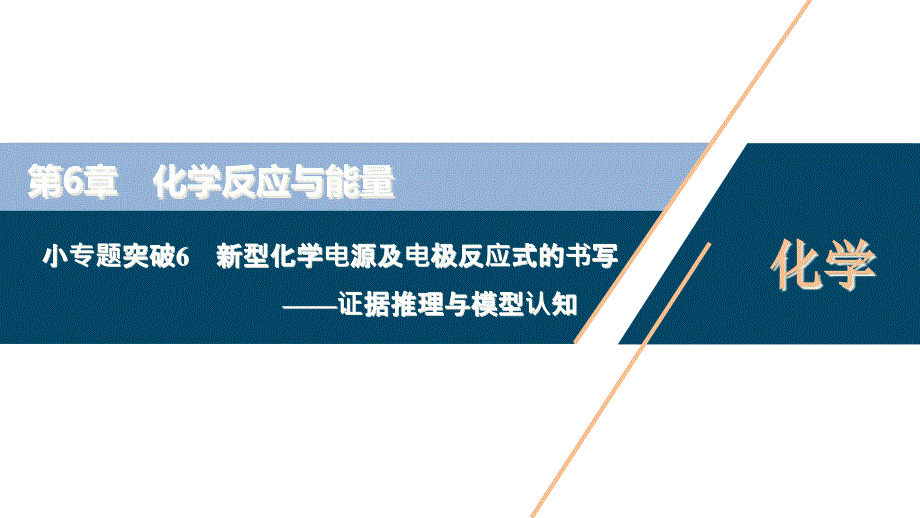 小专题突破-新型化学电源及电极反应式的书写课件_第1页