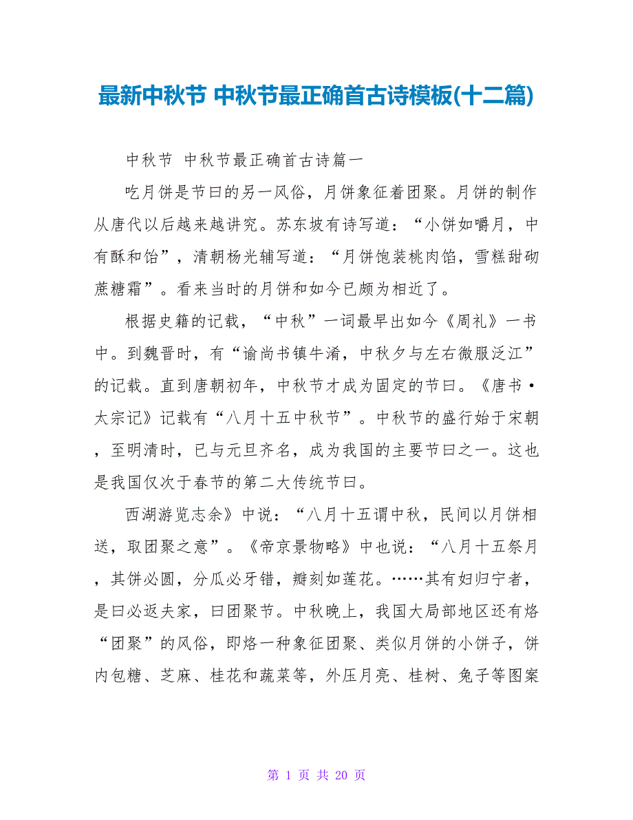 中秋节中秋节最佳首古诗模板(十二篇).doc_第1页
