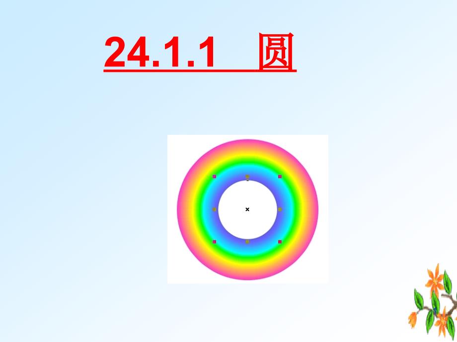 人教版九年级数学上册第2411圆ppt课件_第1页