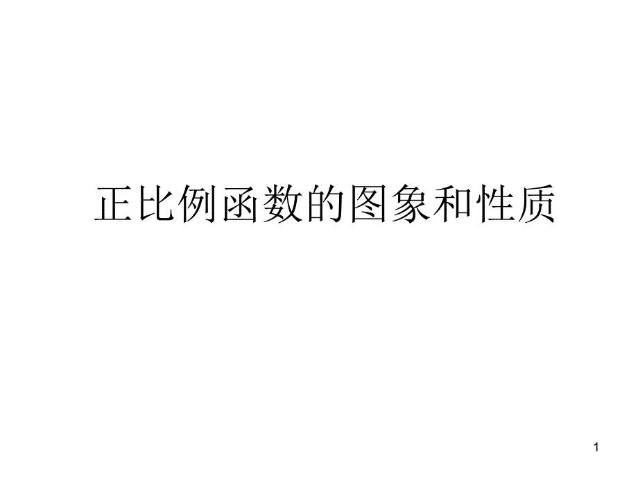 正比例函数图象与性质课件_第1页