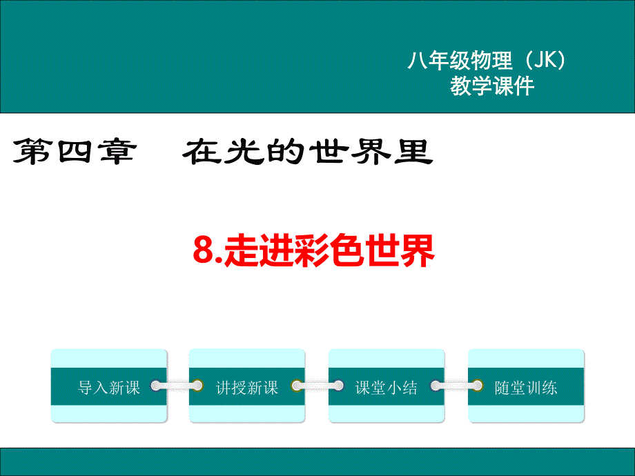 教科版八年级物理上走进彩色世界公开课教学ppt课件_第1页