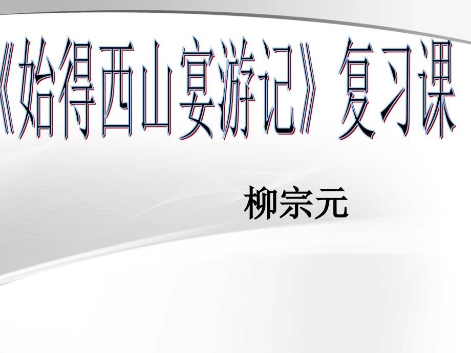 《始得西山宴游记》高三复习课_第1页