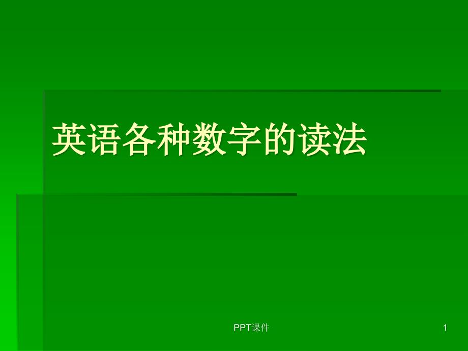 英语各种数字的读法--课件_第1页