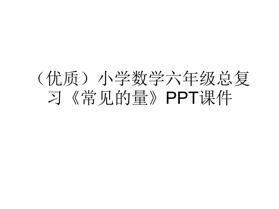 小学数学六年级总复习《常见的量》课件_第1页