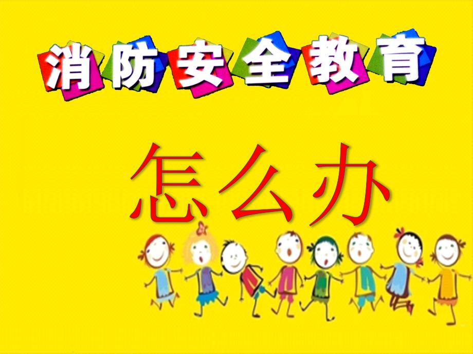 幼儿园防火安全课件_第1页