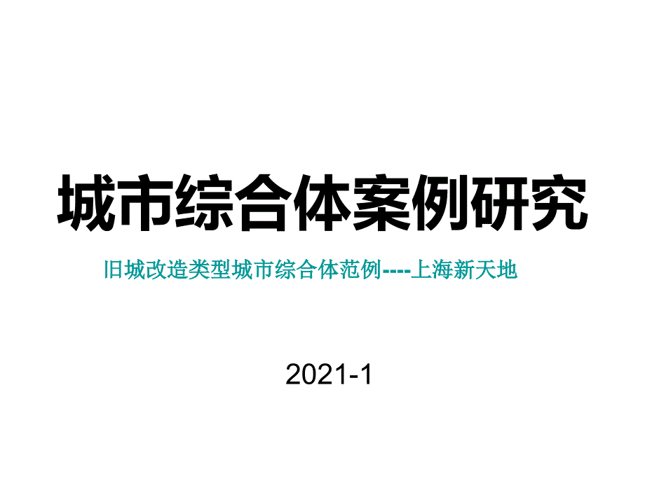 城市综合体案例研究旧城改造类型城市综合体范例-上海新研究_第1页