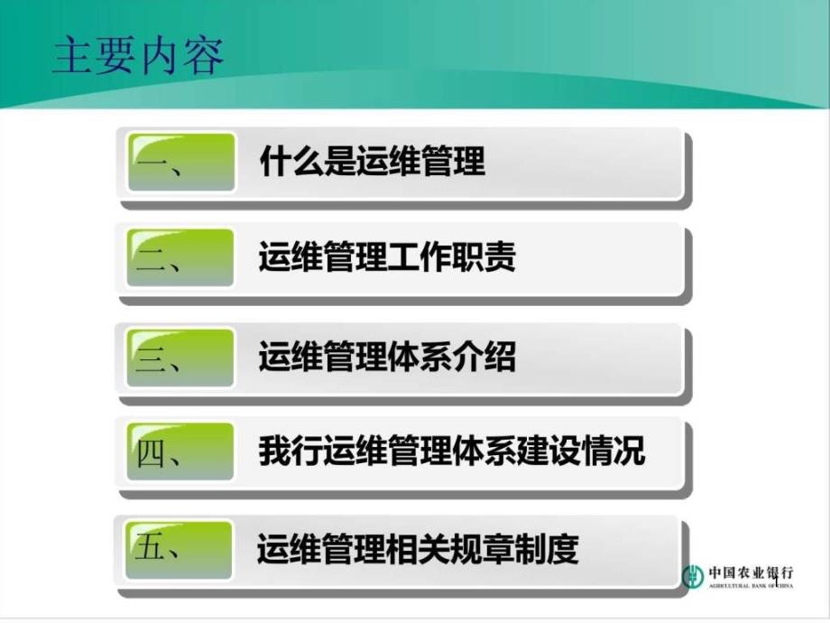 农业银行运维管理体系建设和管理制度课件_第1页