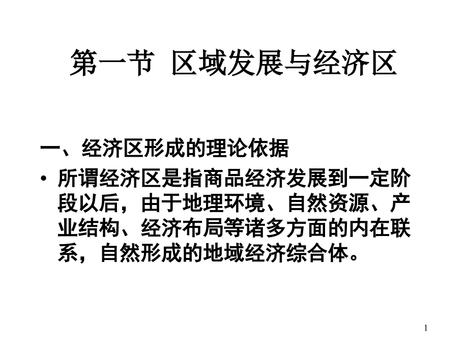 经济区、城镇体系与中心课件_第1页