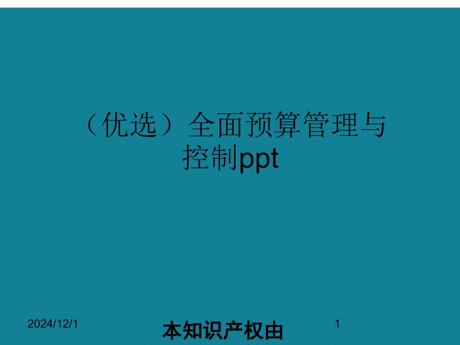 全面预算管理与控制ppt详解课件_第1页