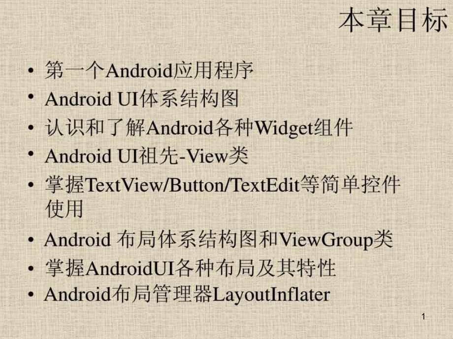 androidui编程初级教程与案例课件_第1页