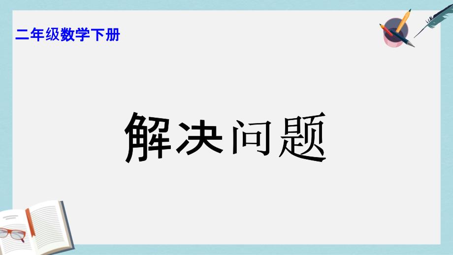 人教版二年级下册数学解决问题课件_第1页