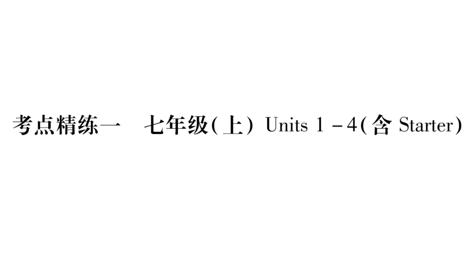 人教版七年级英语上册复习试题课件_第1页