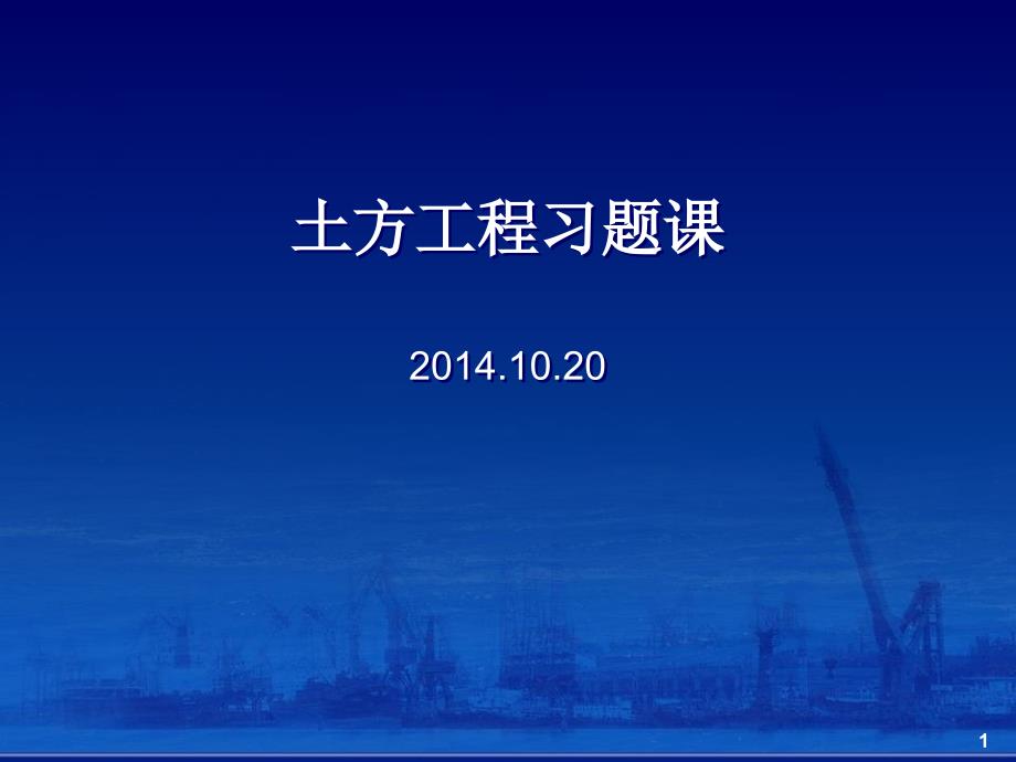 土方工程习题资料课件_第1页