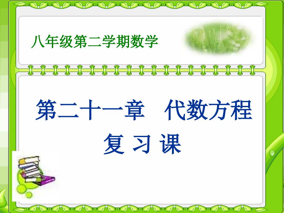 初中数学八年级下册第二十一章代数方程复习课课件_第1页