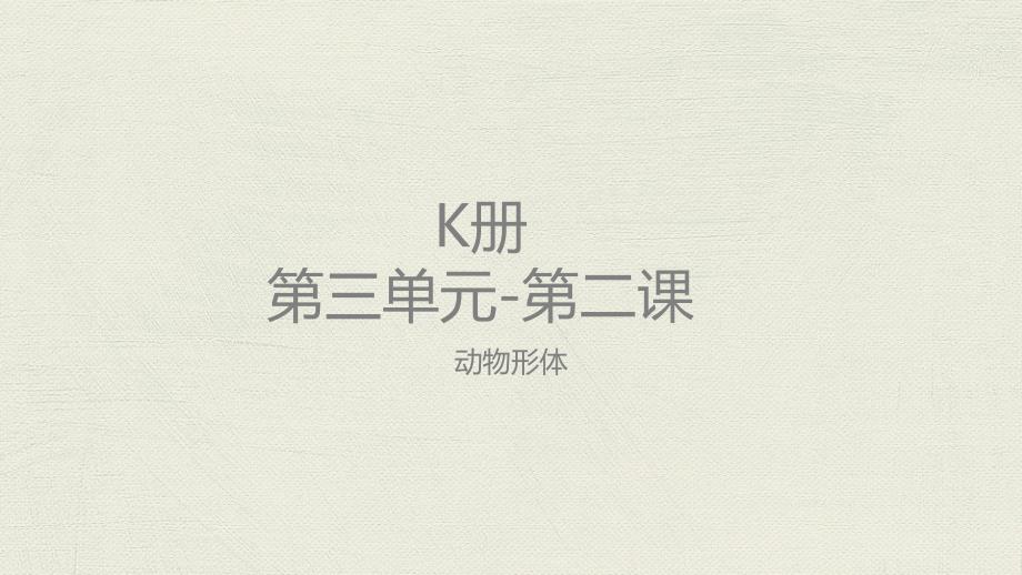 美术教案ppt课件—K-U3-L2动物形体_第1页