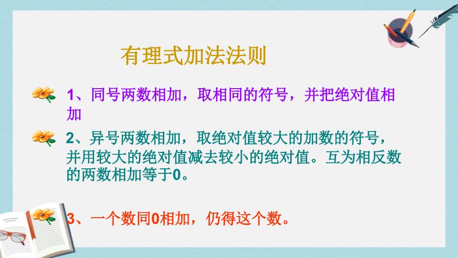 人教版七年级数学上册有理数的减法ppt课件_第1页