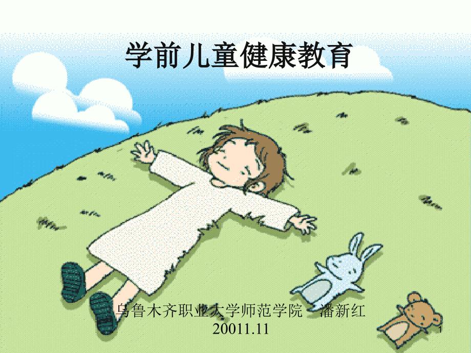 幼儿园健康领域课件_第1页