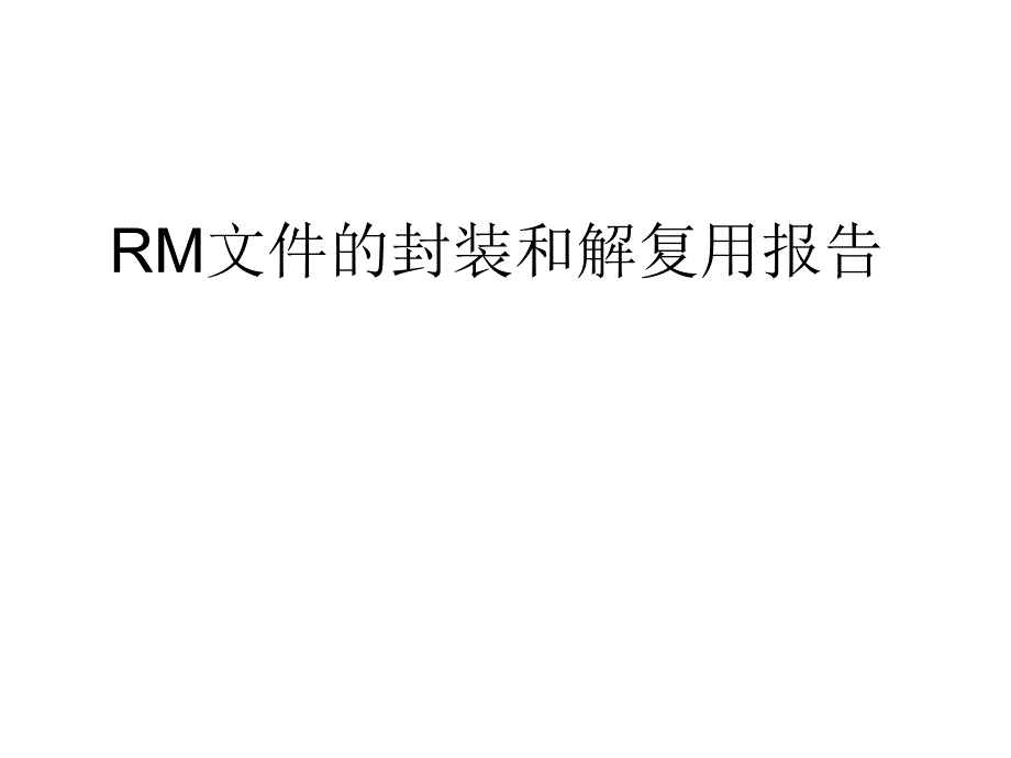 rm文件格式资料课件_第1页