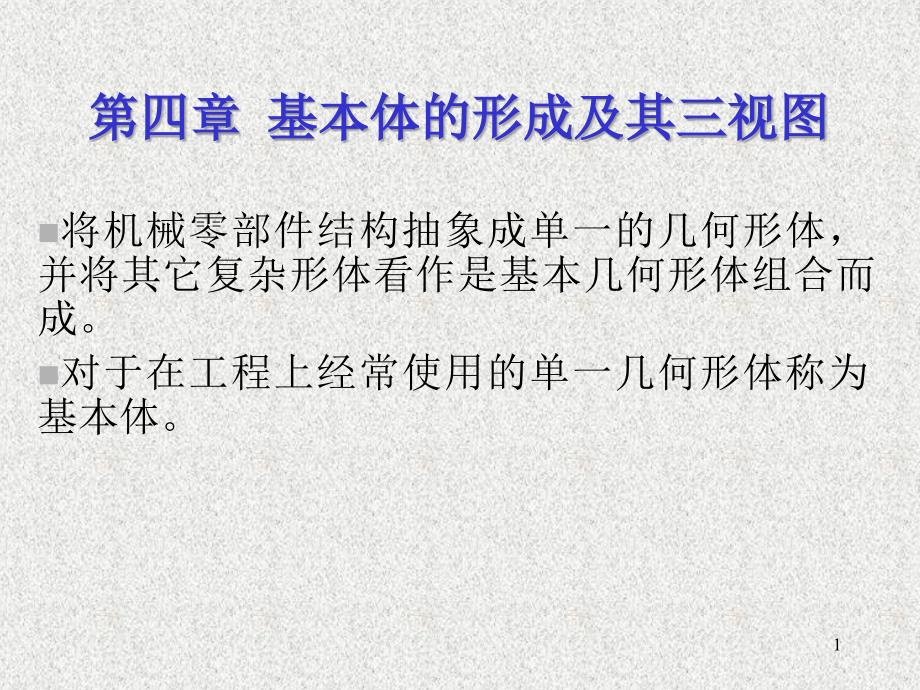 机械制图第二章4基本形体课件_第1页