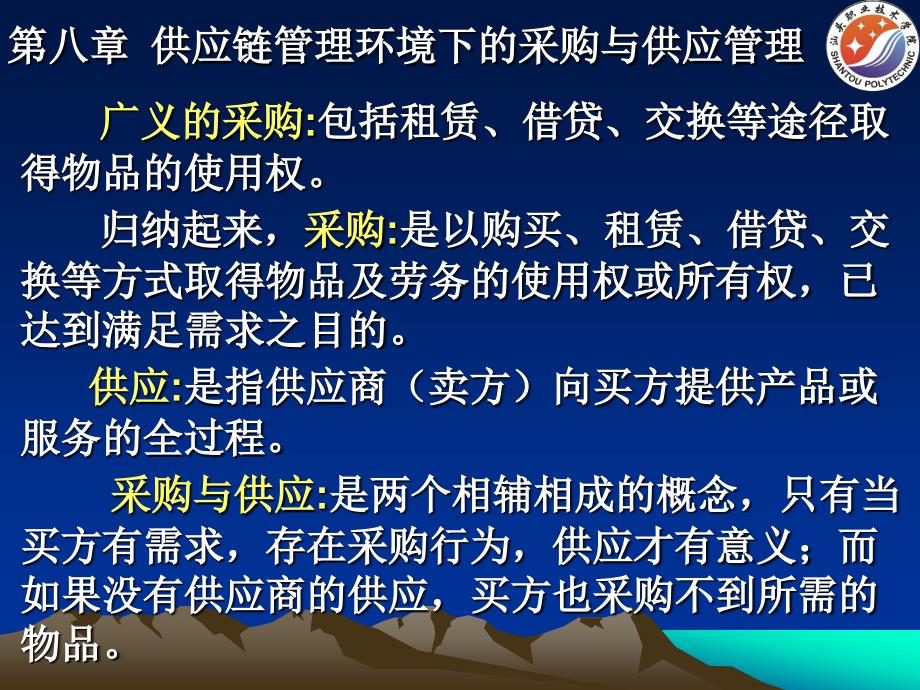 供应链管理环境下的采购与供应管理课件_第1页