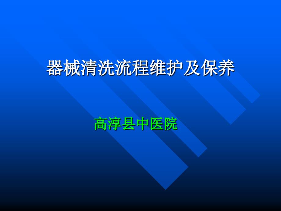 器械清洗流程维护及保养课件_第1页