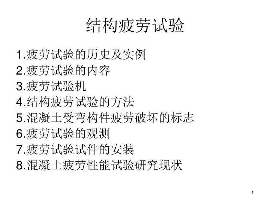 结构疲劳试验课件_第1页