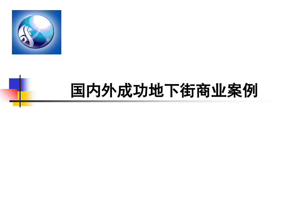 国内外火车站成功地下商业案例分析_第1页