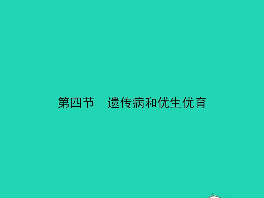 八年级生物下册8.22.4遗传病和优生优育习题ppt课件(新版)苏教版_第1页