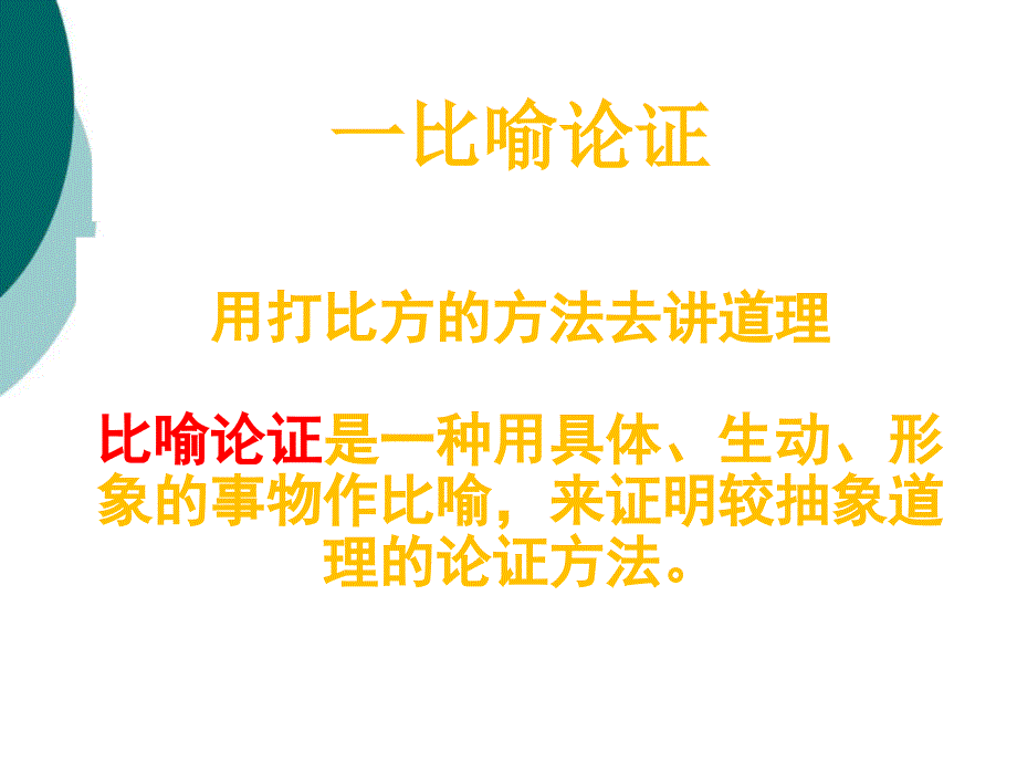 议论文比喻论证课件_第1页