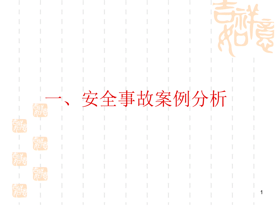 路面工程安全事故案例分析课件_第1页