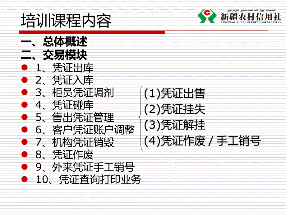 农村信用社核心系统培训ppt课件凭证管理_第1页