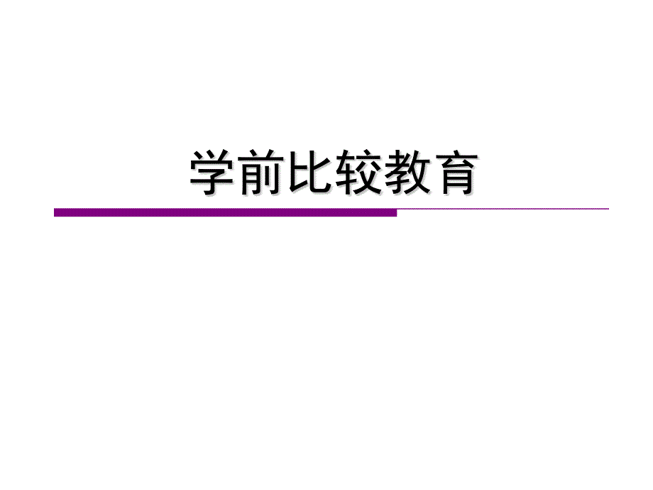 学前比较教育德国学前教育课件_第1页