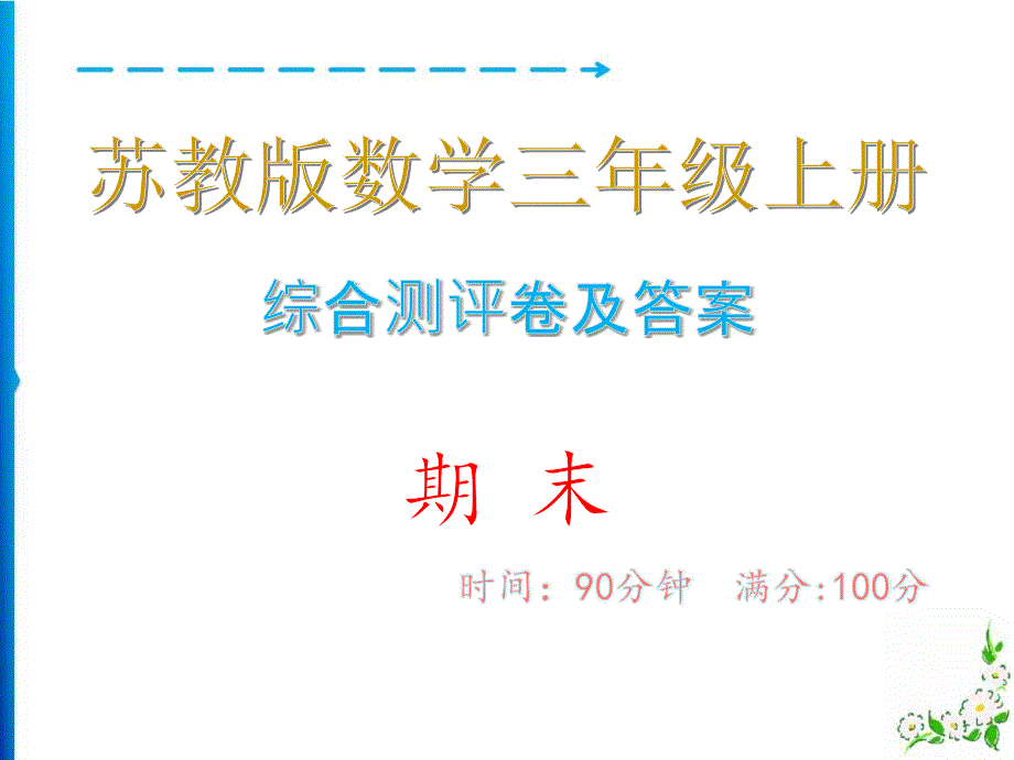 综合测评卷及答案&amp#183;期末_苏教版数学三年级上册课件_第1页