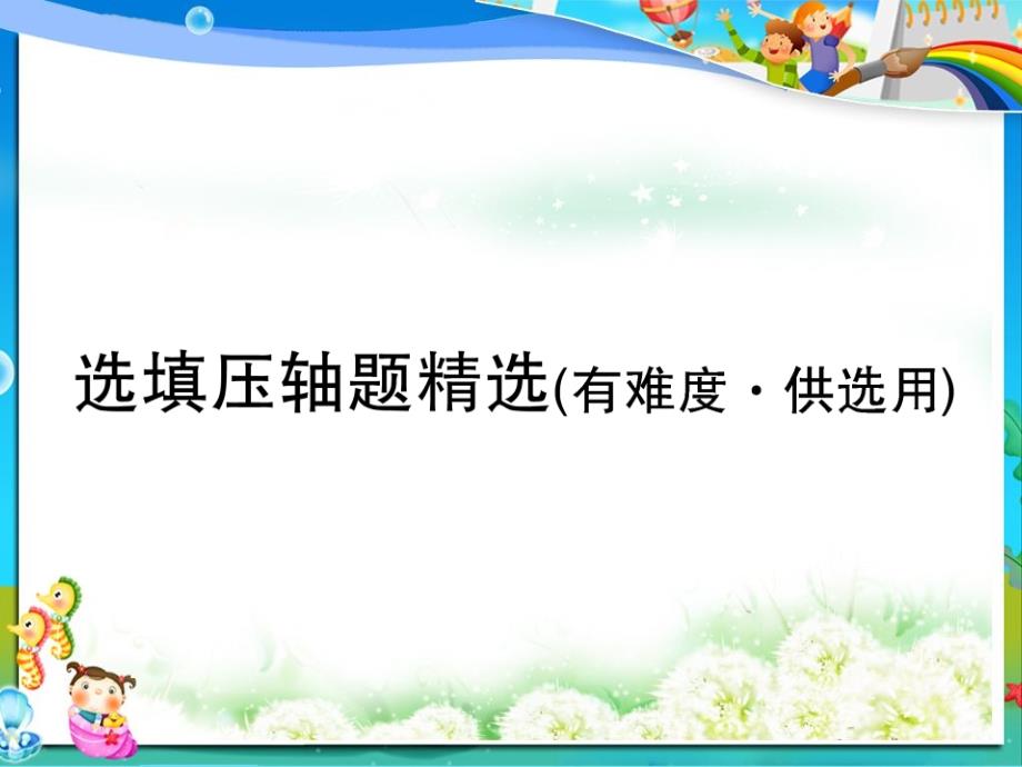 初中中考数学复习选填压轴题精盐件课件_第1页