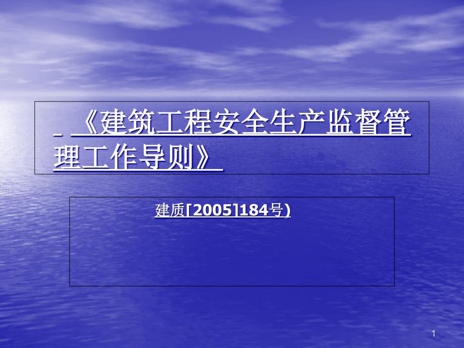 建筑工程安全生产监督管理工作导则课件_第1页