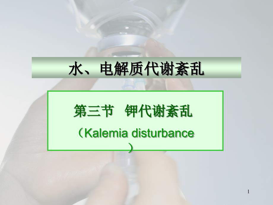 三节钾代谢紊乱Kalemiadisturbance课件_第1页