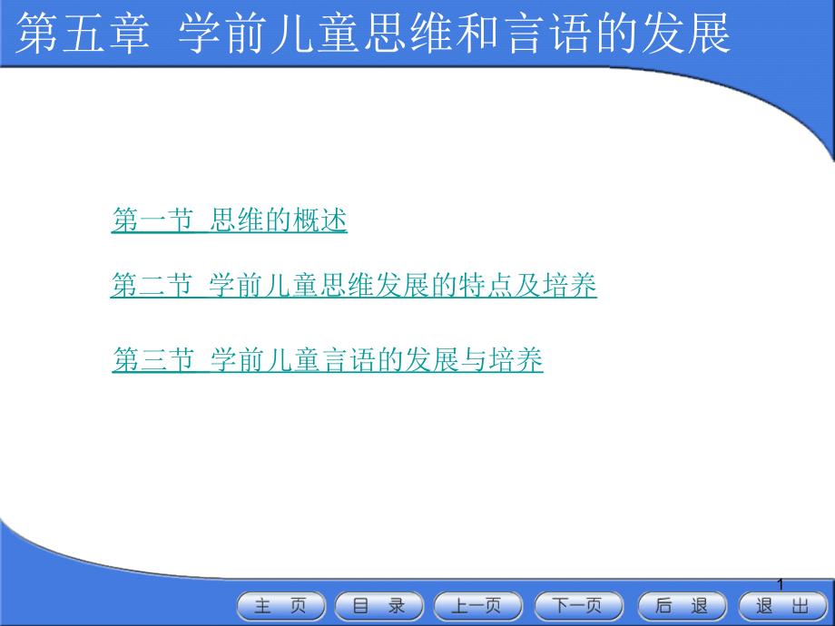 学前儿童思维与言语的发展课件_第1页