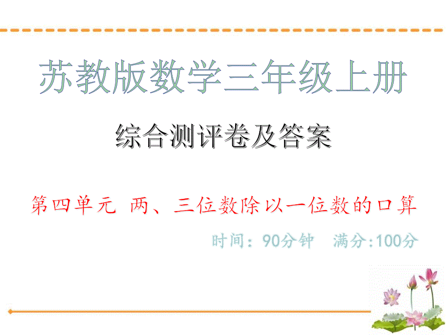 综合测评卷及答案&amp#183;第四单元-两、三位数除以一位数的口算_苏教版数学三年级上册课件_第1页