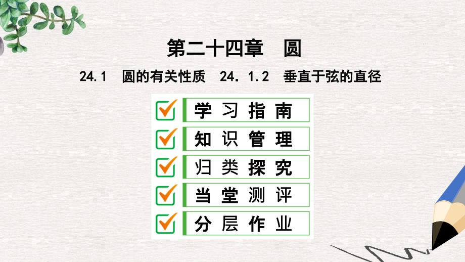 九年级数学上册第24章圆24.1圆的有关性质24.1.2垂直于弦的直径ppt课件新版新人教版_第1页