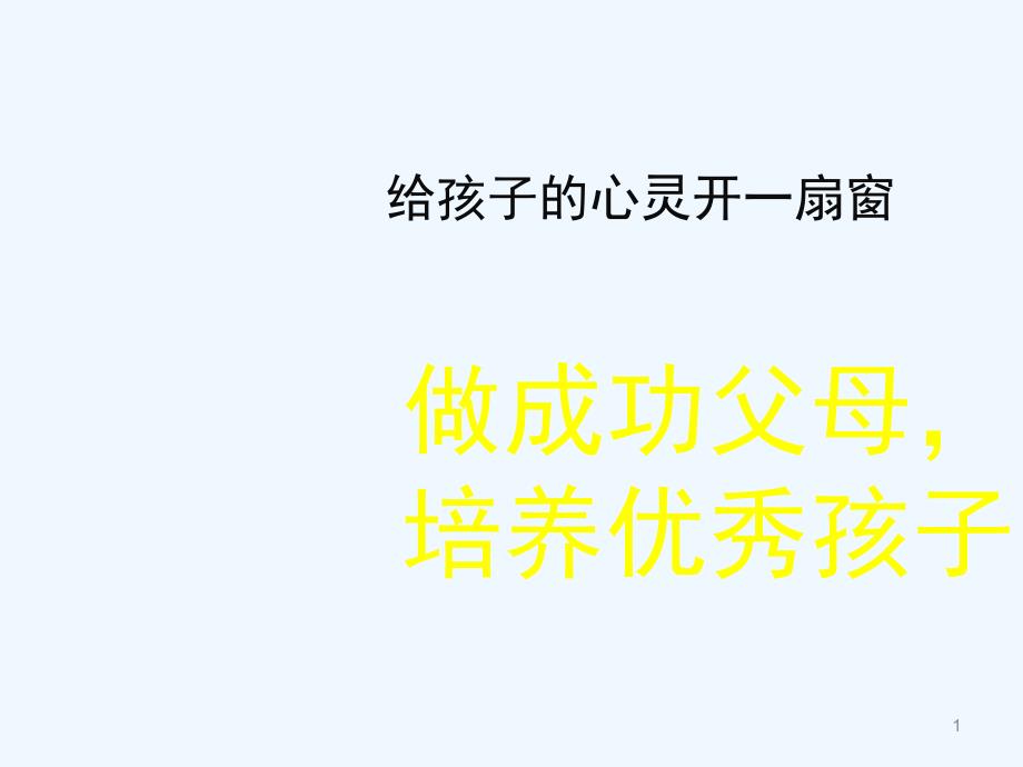 家庭教育家长学校讲稿课件_第1页