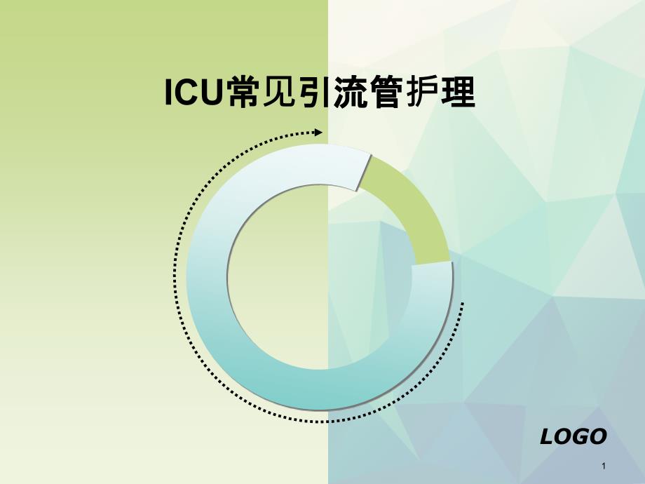 ICU常见引流管护理文稿演示课件_第1页