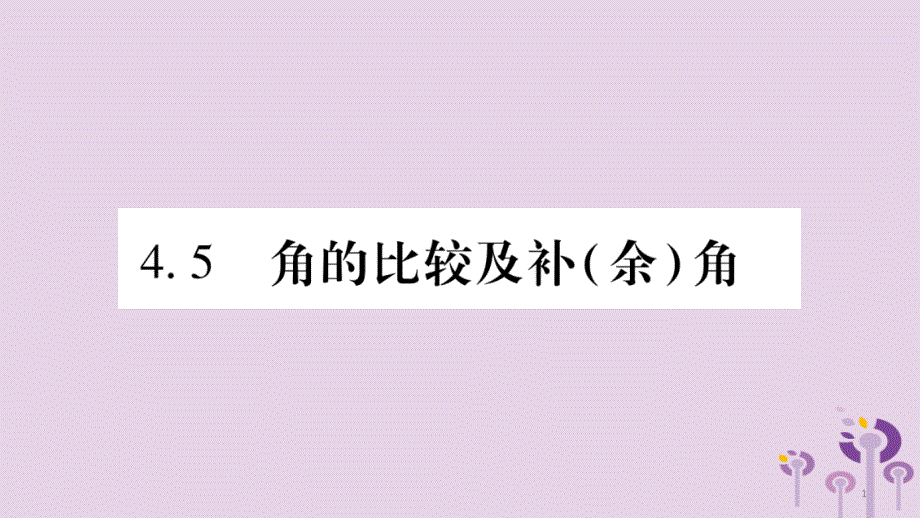 七年级数学上册第4章直线与角4.5角的比较及补余角ppt课件新版沪科版_第1页