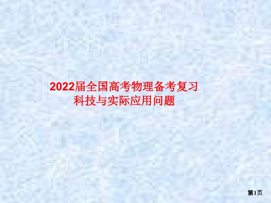 2022届全国高考物理备考复习：科技与实际应用问题课件_第1页