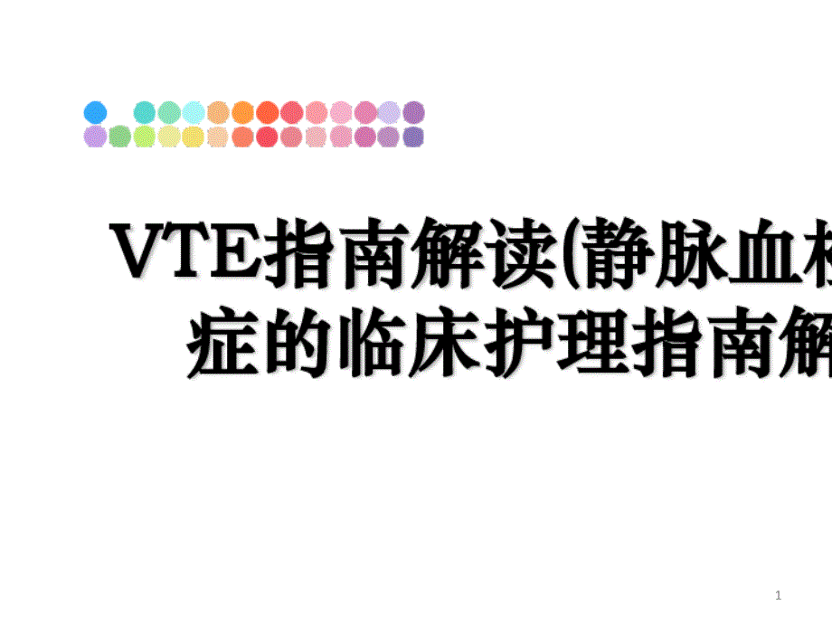 2021年VTE指南解读(静脉血栓栓塞症的临床护理指南解读)课件_第1页