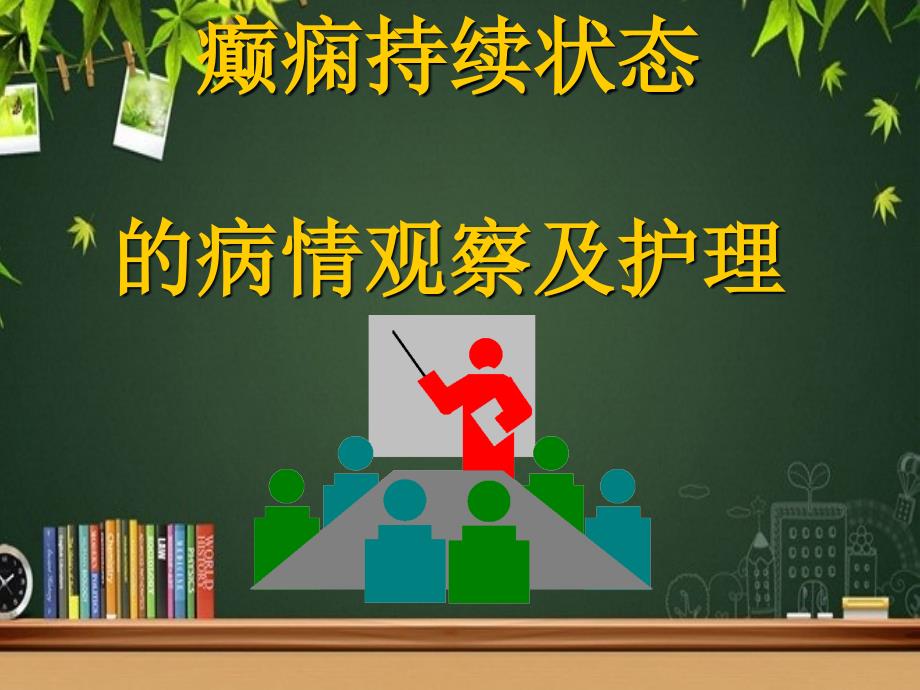 新癫痫持续状态的病情观察及护理课件_第1页