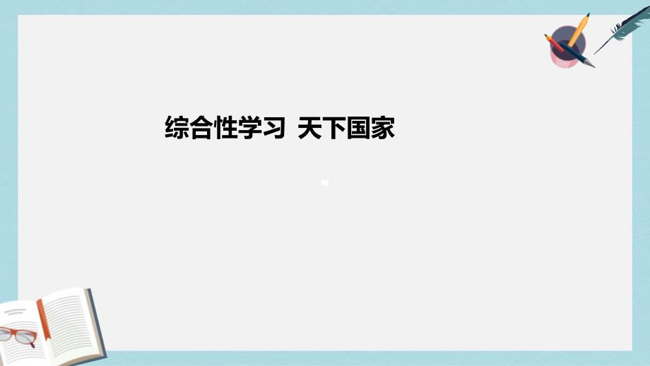 七年级语文下册(人教版)综合性学习-天下国家课件_第1页