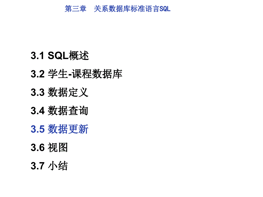 关系数据库标准语言课件_第1页