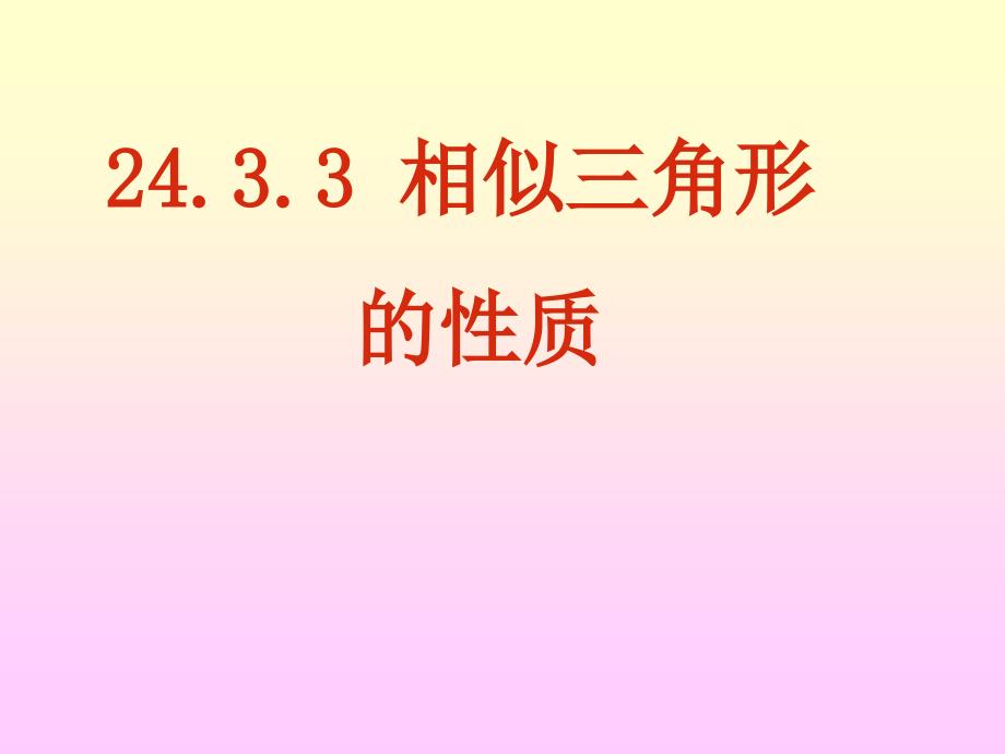 华师大版：24.3.3相似三角形的性质课件_第1页