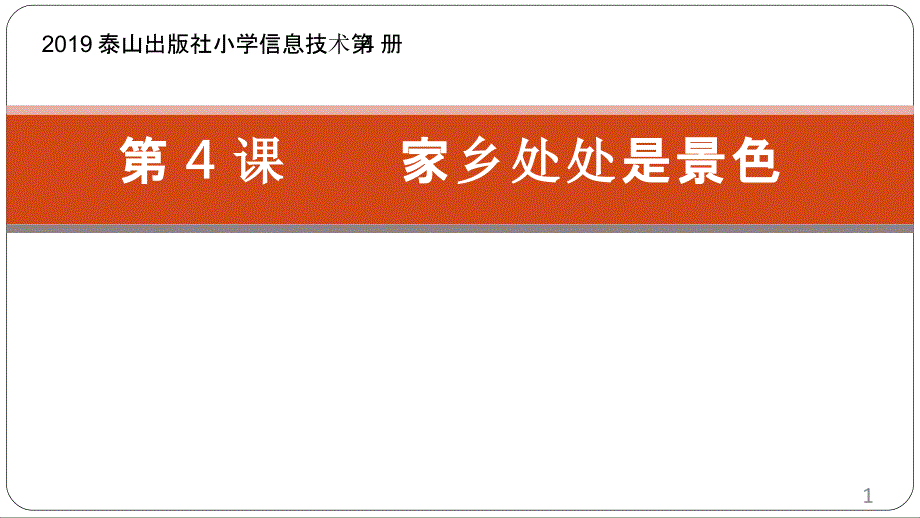 小学信息技术《家乡处处是景色(2)》ppt课件设计_第1页