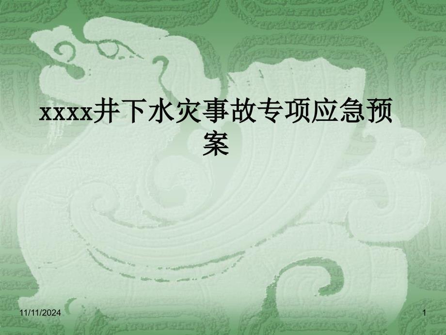 矿井下水灾事故专项应急预案课件_第1页